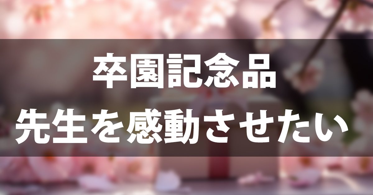 卒園記念品で先生を感動させたい！予算相場・おすすめ品・メッセージ例文80選