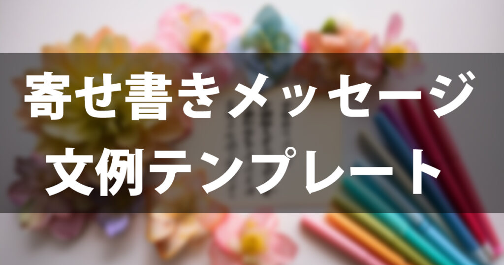 寄せ書きメッセージ文例101選｜もう迷わない！相手別の書き方テンプレート