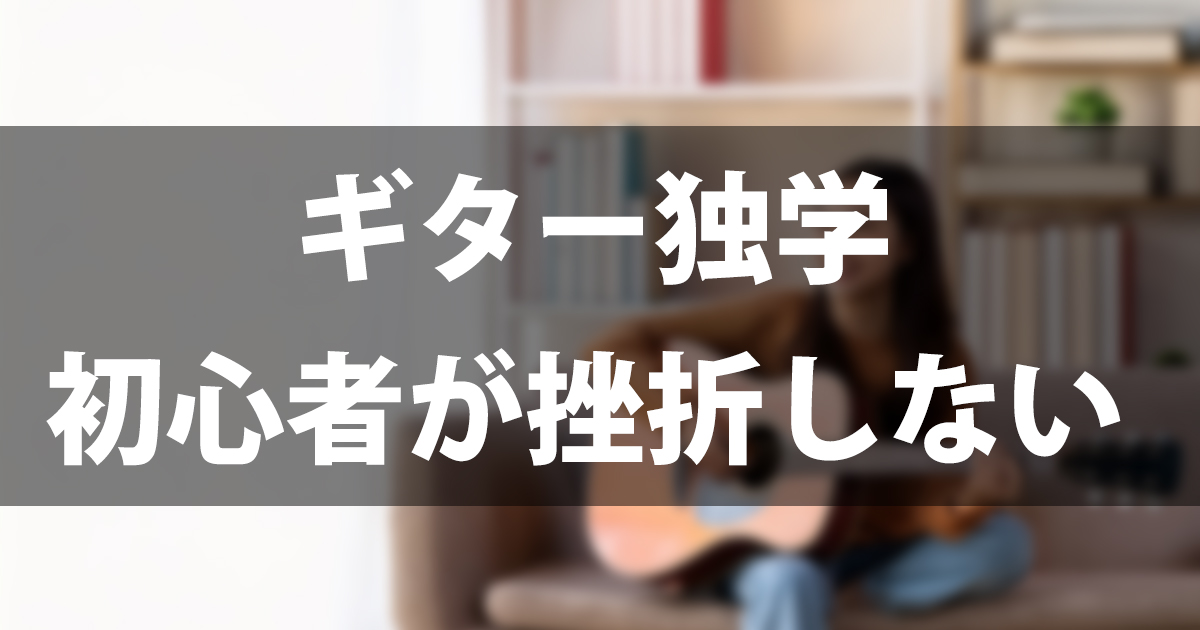 ギター独学の始め方｜初心者が挫折しない練習方法7ステップと教材の選び方