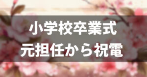 【文例20選】小学校卒業式に元担任から祝電を送る方法｜マナーと書き方の完全ガイド