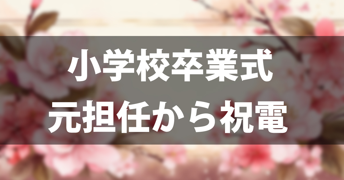 【文例20選】小学校卒業式に元担任から祝電を送る方法｜マナーと書き方の完全ガイド