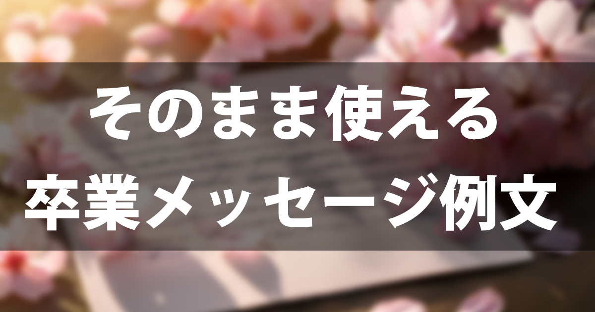 【そのまま使える】先生への卒業メッセージ例文80選｜担任・顧問・教科別に紹介