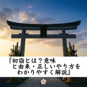 hatsumode-meaning