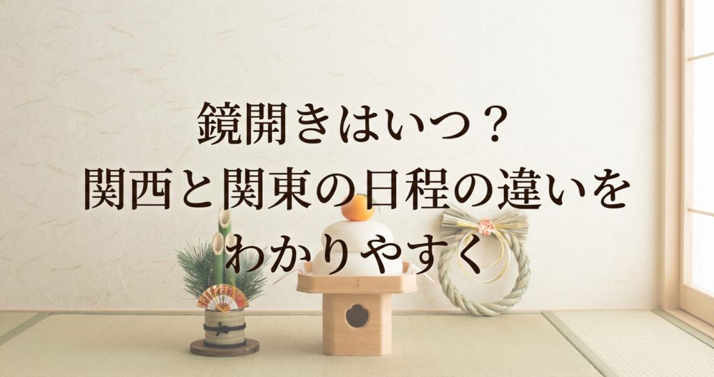 kagamibiraki-kansai-date