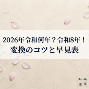 reiwa-year-conversion