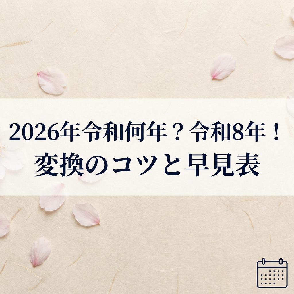 reiwa-year-conversion