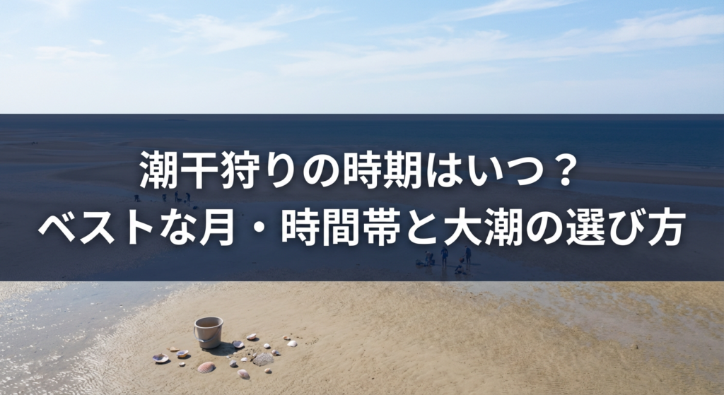 shiohigari-jiki