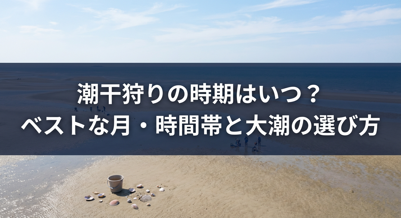 shiohigari-jiki