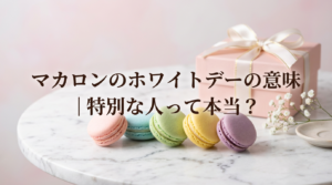 macaron-whiteday-meaning