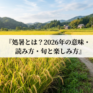 処暑とは？2026年の意味・読み方・旬と楽しみ方