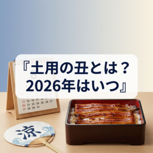 doyo-ushi-when