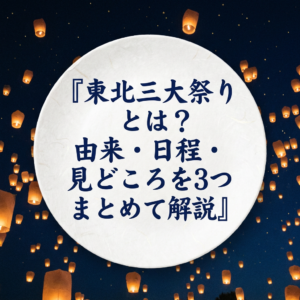 tohoku-three-festivals
