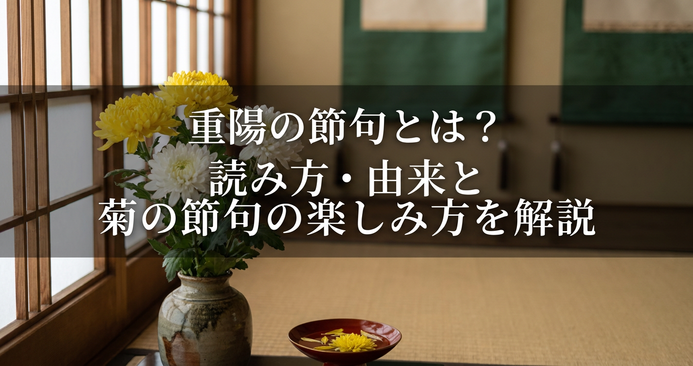 chouyou-no-sekku