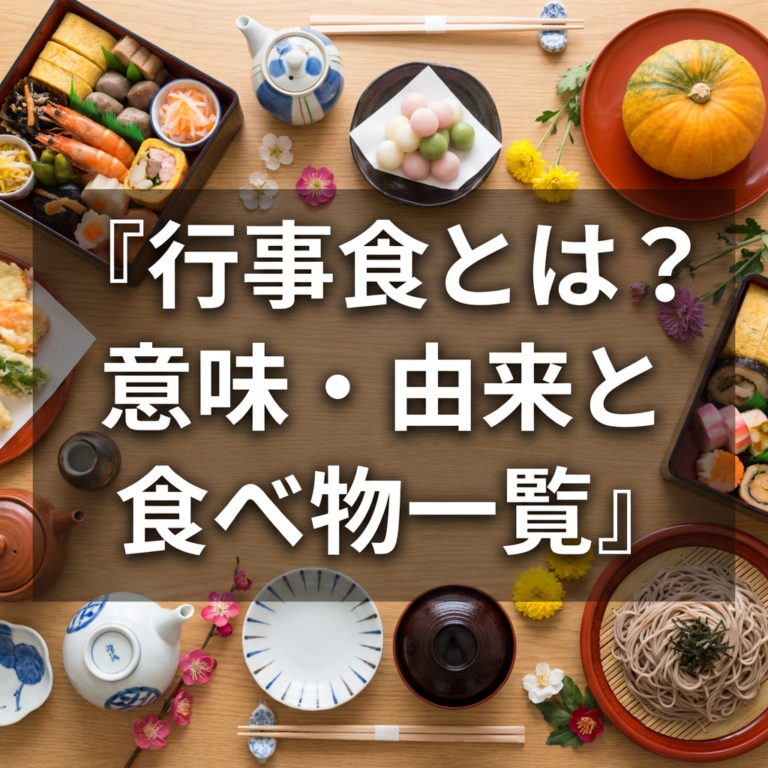 行事食とは?意味・由来と日本の年中行事の食べ物を一覧で紹介 | 気づきのタネ