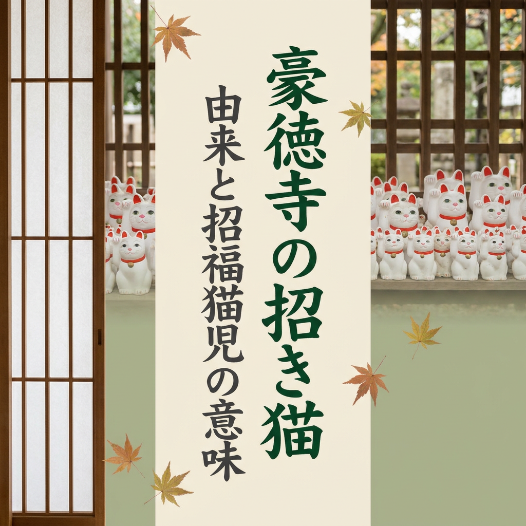 gotokuji-manekineko