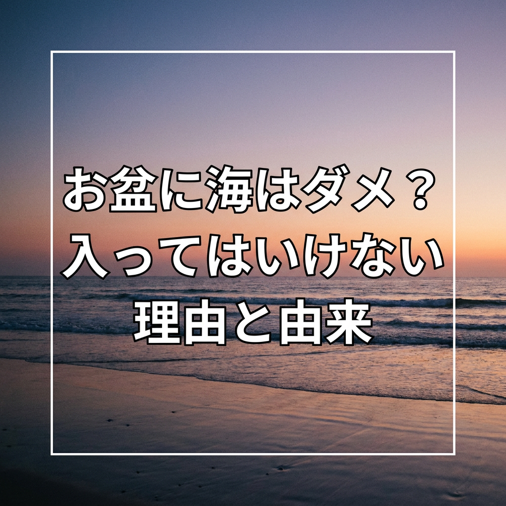 obon-sea-warning