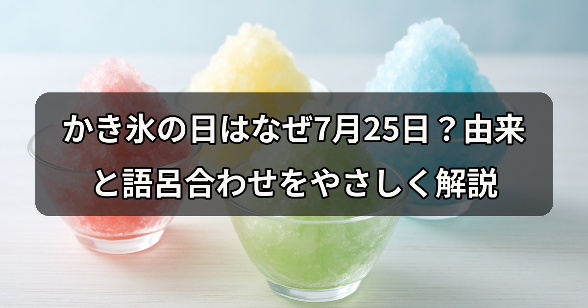 kakigori-no-hi