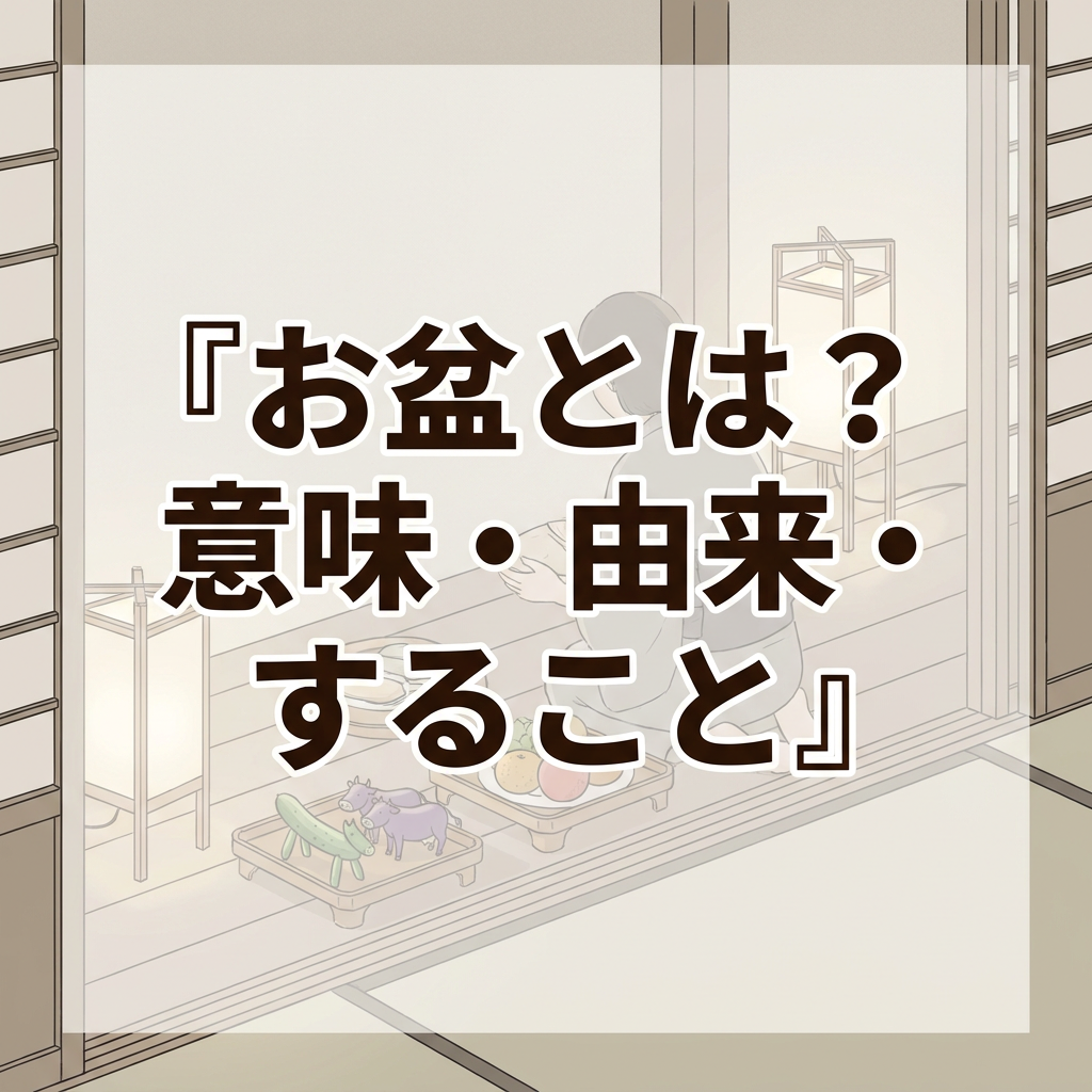 obon-meaning