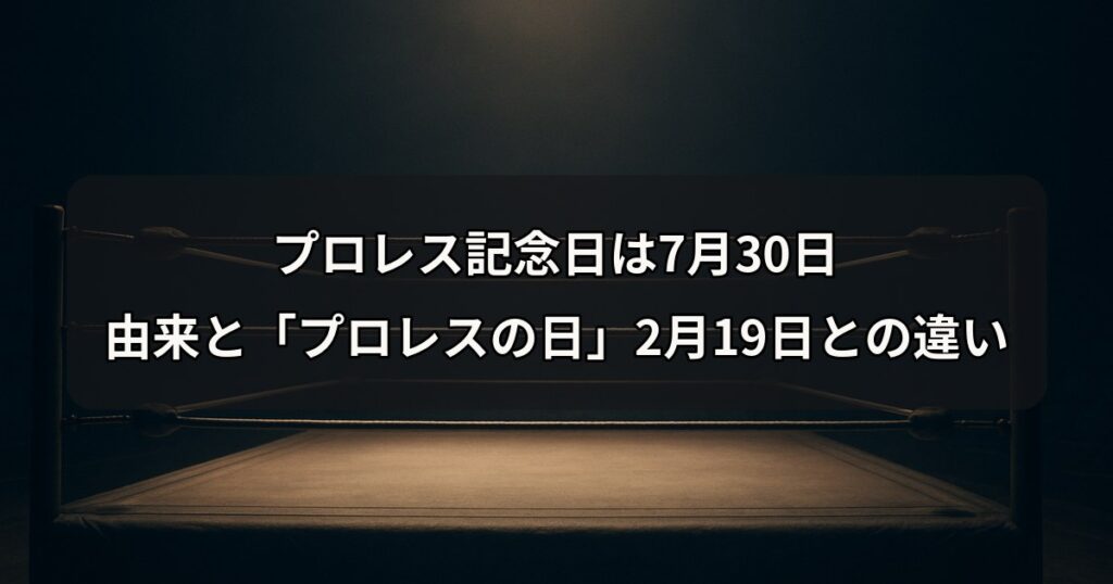 puroresu-kinenbi