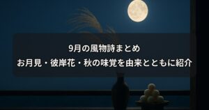 september-fubutsushi
