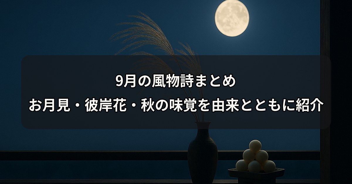 september-fubutsushi