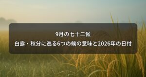 september-shichijuniko