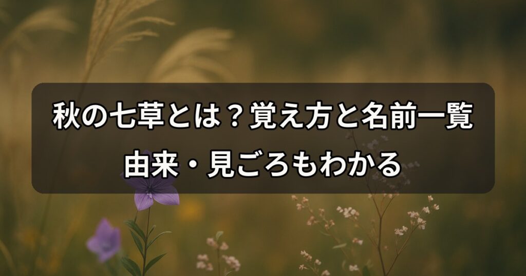 aki-no-nanakusa