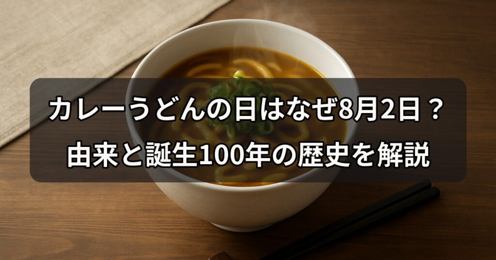 curry-udon-no-hi