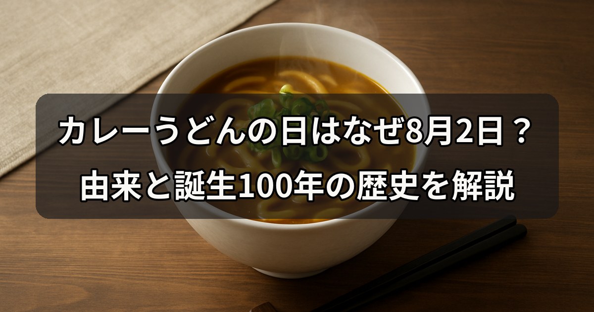 curry-udon-no-hi