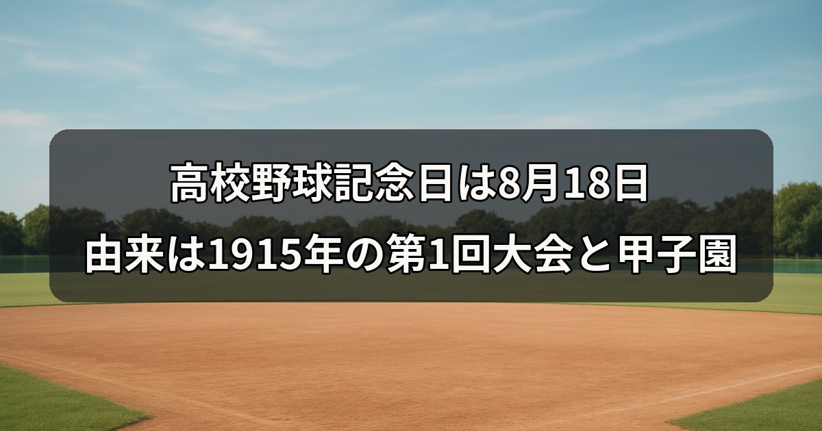 koukou-yakyu-kinenbi