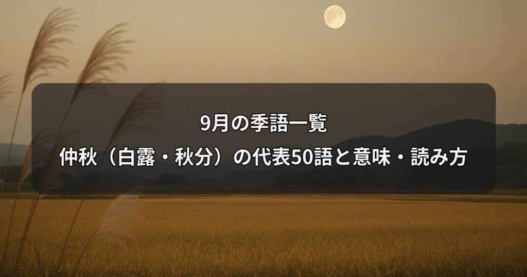 september-kigo