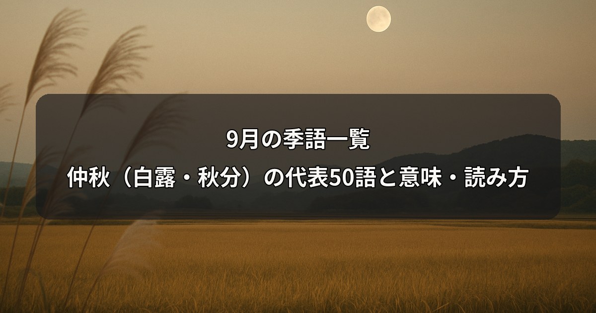 september-kigo
