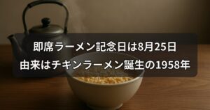 sokuseki-ramen-kinenbi