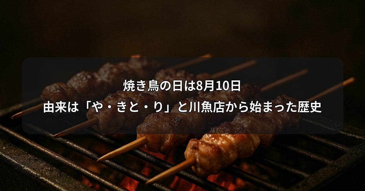 yakitori-no-hi