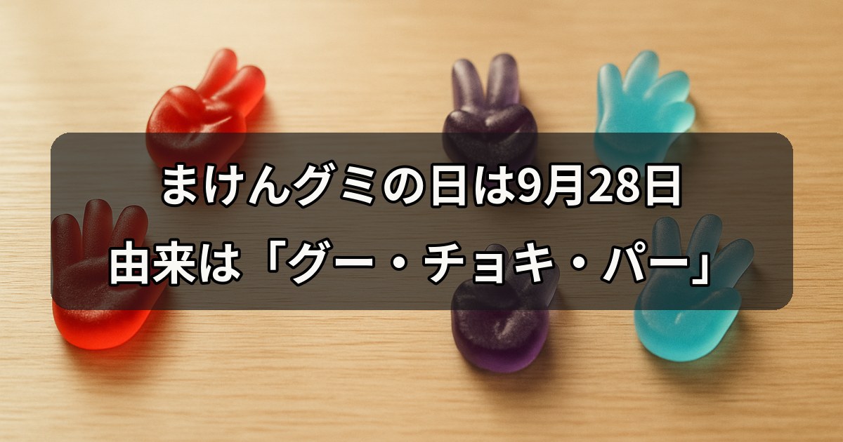 maken-gummy-no-hi