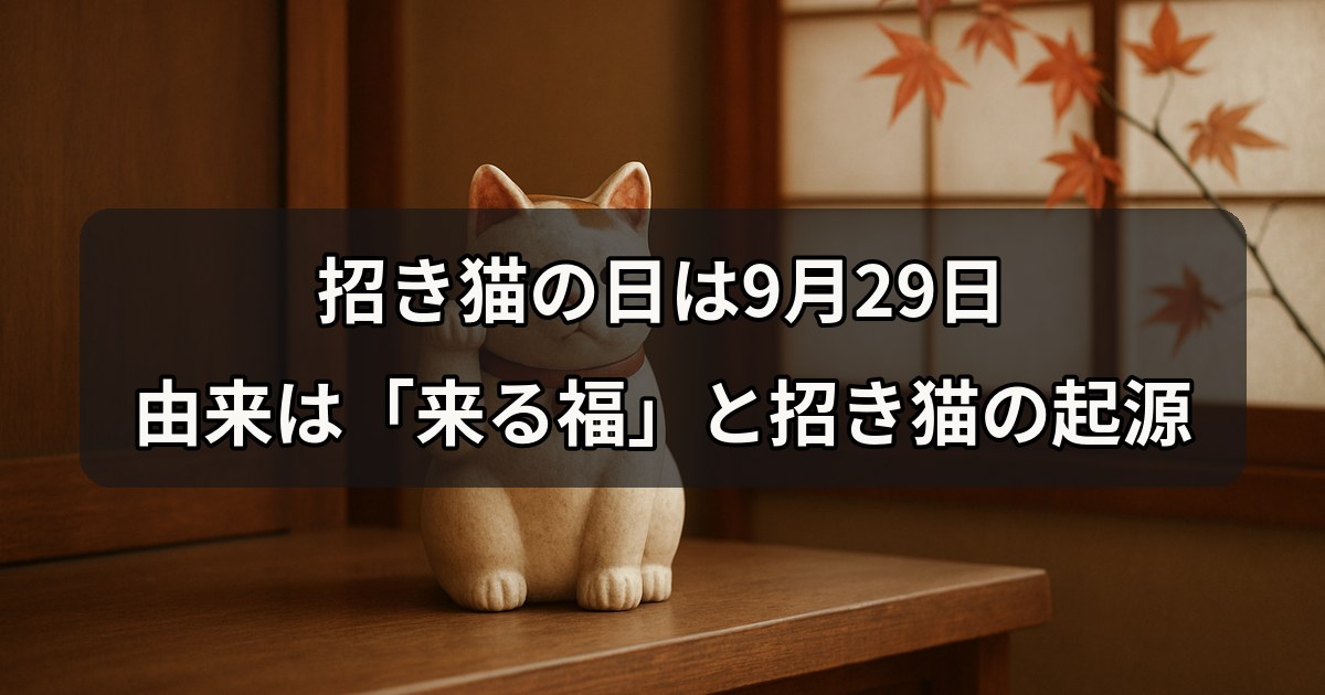 maneki-neko-day