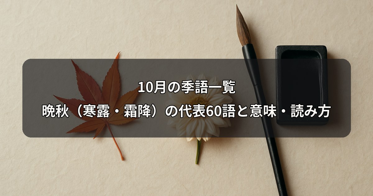 october-kigo