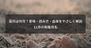 shimotsuki-month