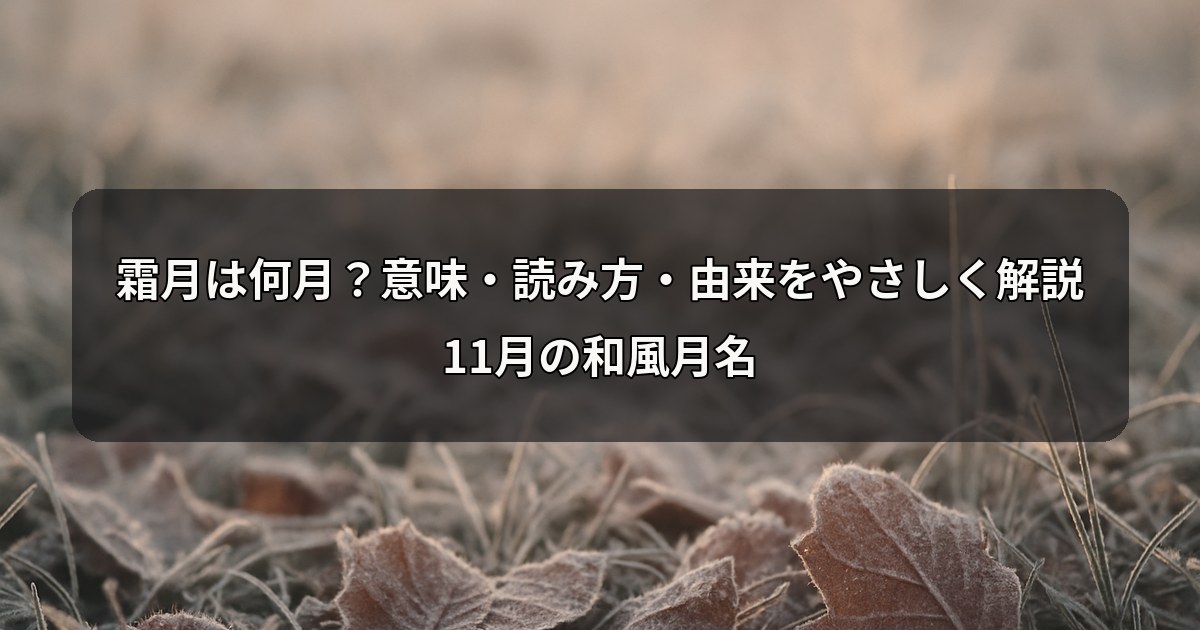shimotsuki-month