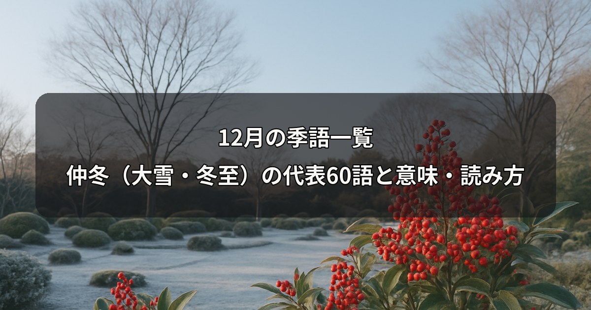 december-kigo