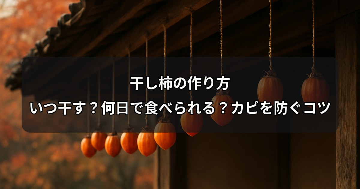 dried-persimmon-how-to