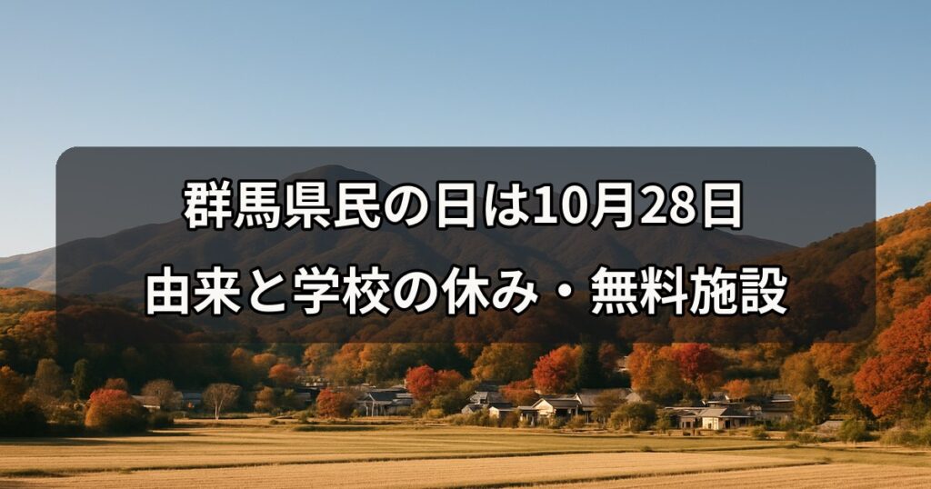 gunma-kenmin-no-hi