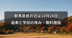 gunma-kenmin-no-hi