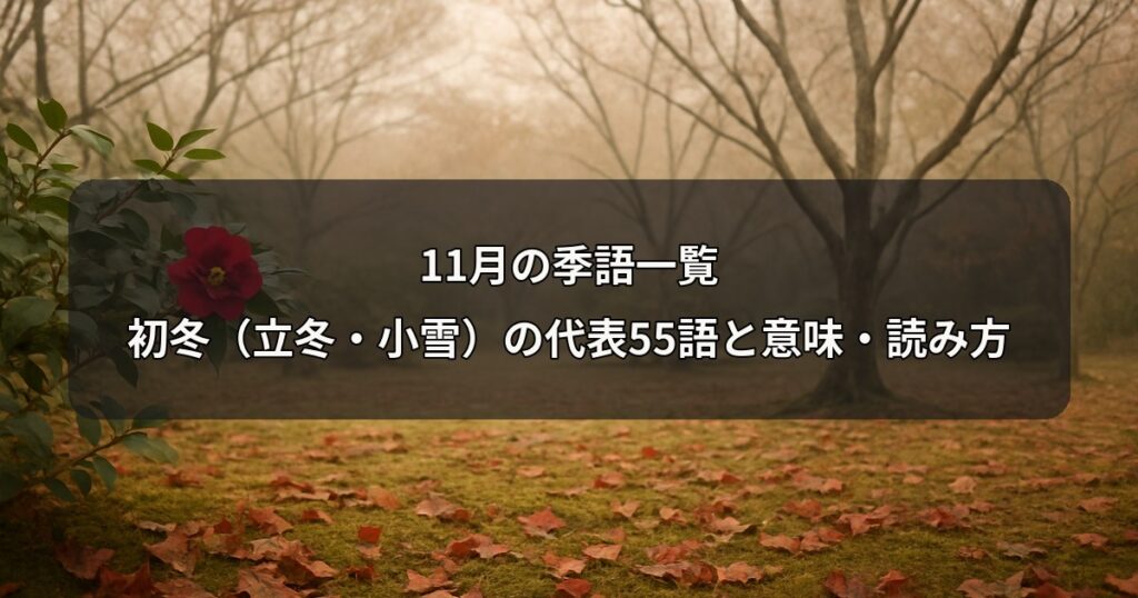 november-kigo