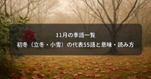 november-kigo