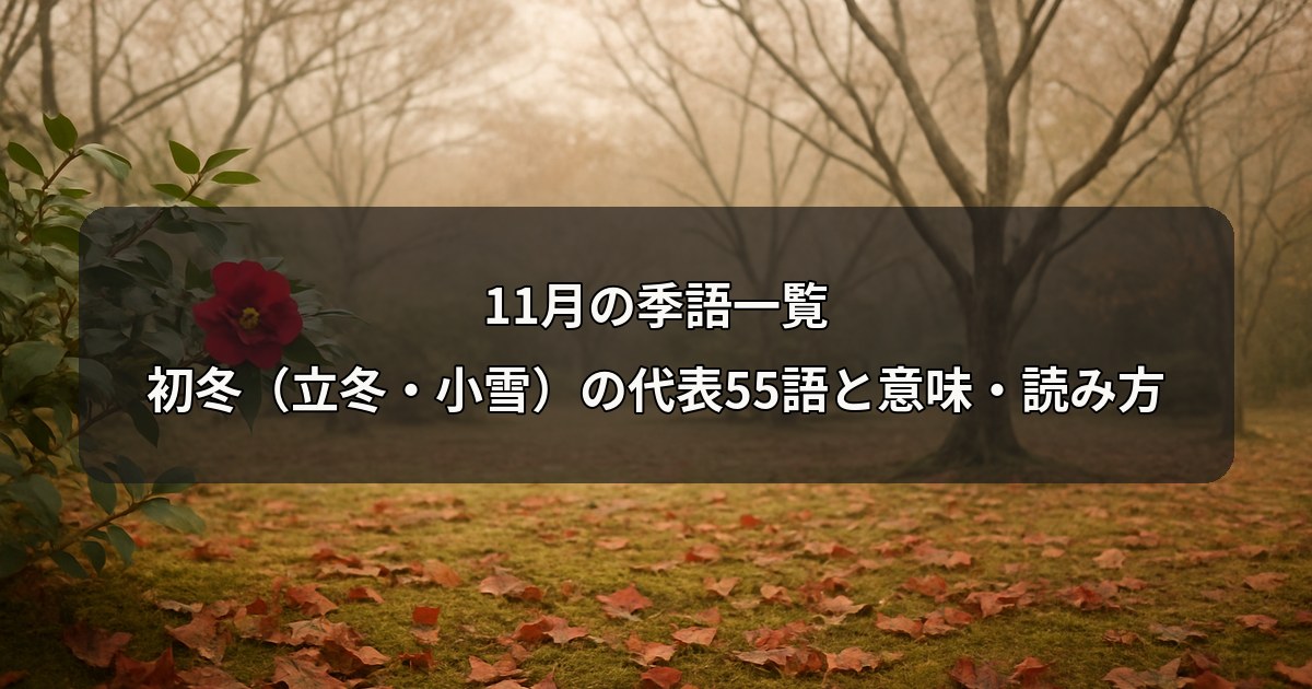 november-kigo