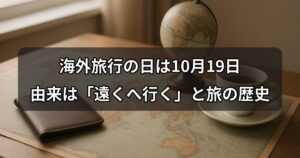 overseas-travel-day