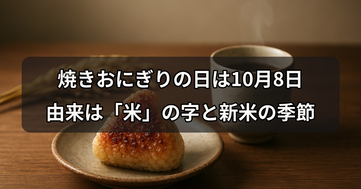 yakionigiri-no-hi